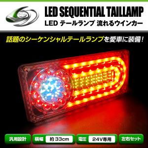 いすゞ ふそう マツダ 日野 日産UD 等 24V LED テールランプ 流れる ウインカー 薄型 シーケンシャル 330mm × 139mm｜fourms