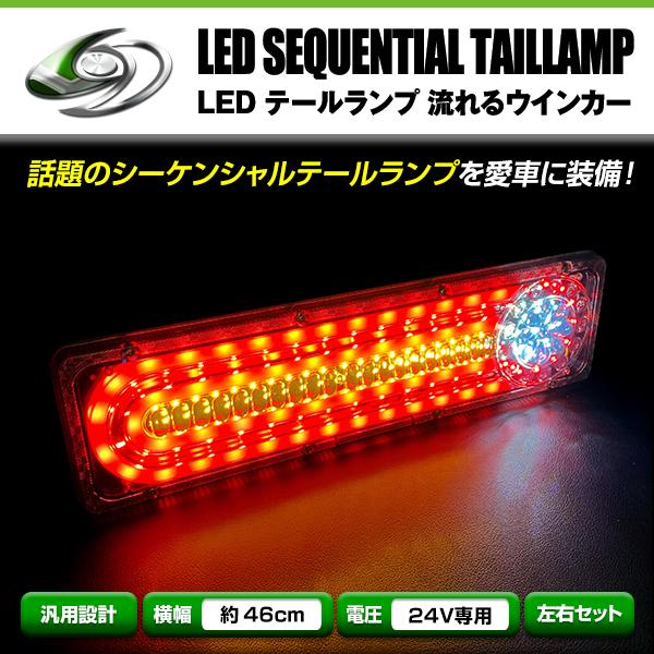 いすゞ ふそう マツダ 日野 日産UD 等 24V LED テールランプ 流れる ウインカー 薄型 ...