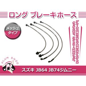 APIO 7440Ti ジムニーシエラ JB74W ロングブレーキホース 4本 APIO 7440Ti ジムニーシエラ JB74W ロングブレーキホース 4本