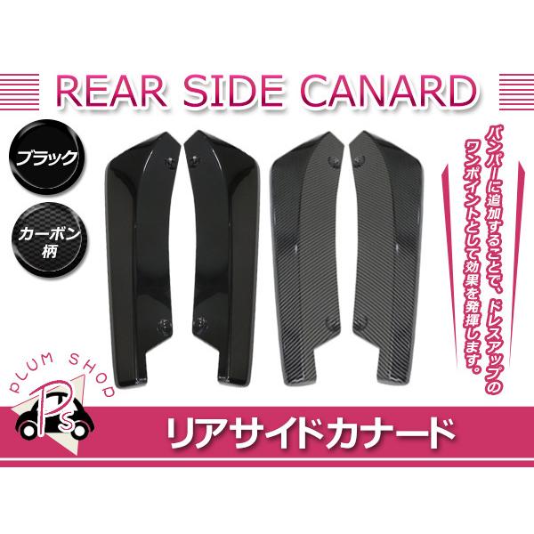 汎用 リア サイド カナード ブラック 黒 カーボン 左右セット リヤ バンパー リップスポイラー ...