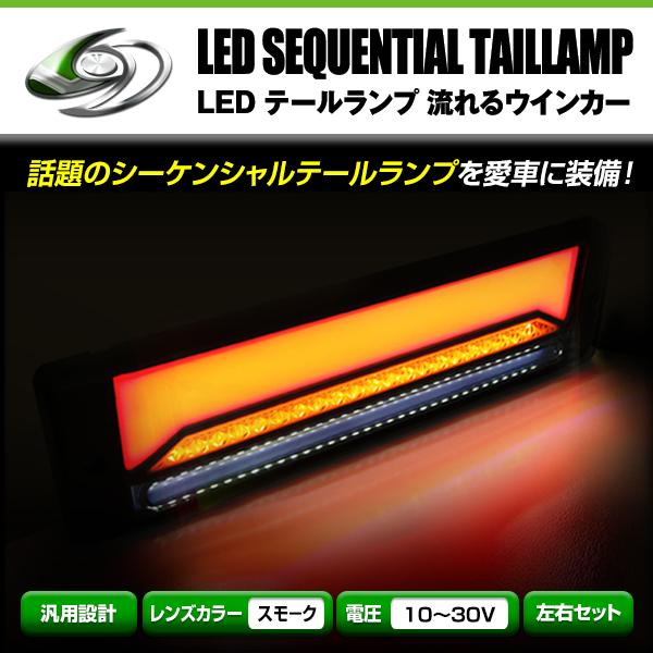 流れる ウインカー シーケンシャル LED テールランプ 左右セット 12V 24V 兼用 クリアレ...