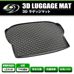 3D立体マット 防水仕様 トランクトレイ LEXUS レクサス RX450h RX200t 450h 2010年〜2015年 車内用 ラゲージトレイ カーゴマット｜fourms