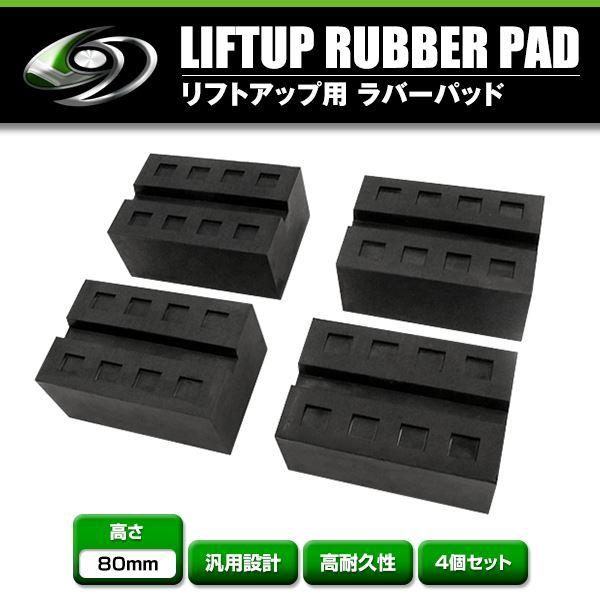 4個セット 溝付き リフトブロック リフトアップ ゴムブロック 高さ80mm×長さ177mm×幅12...