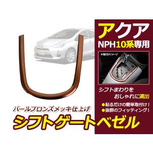 トヨタ アクア AQUA NHP10 シフトベゼル ブラック/黒 カバー 1P 内装