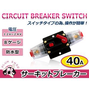 小型 サーキットブレーカー 12V 40A 1個 8ゲージ 自動車 バイク ステレオ オーディオ アンプ 回路 ヒューズ 防水型