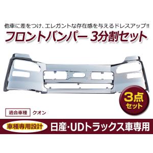 【大型商品】日産 UDトラックス クオン メッキ フロントバンパー センター 運転席側 助手席側 三分割セット エアダム一体型｜fourms