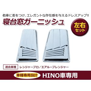 サイドベッド窓ガーニッシュ 日野グランドプロフィア用 : トラック用品