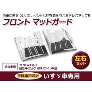 いすゞ 07エルフ 前期 ハイキャブ標準/ハイキャブワイド メッキ
