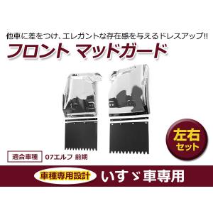 いすゞ NEW エルフ 超低 PM メッキ マッドガード 左右セット ABS製