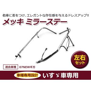 07 NEW ギガ 熱線配線 付き メッキ ミラー ステー 運転席 助手席 左右