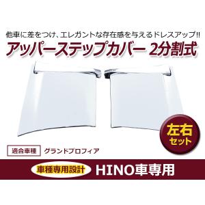 日野 17 プロフィア グランドプロフィア メッキ ベッド窓 ガーニッシュ