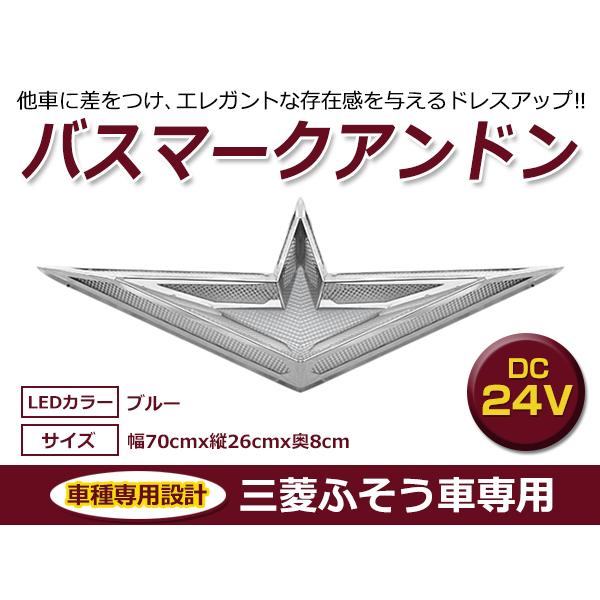 三菱ふそう 24V バスマークアンドン ブルー / レッド / ホワイト 行燈 行灯 フロントアンド...