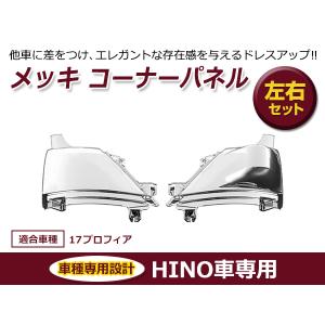 日野 グランドプロフィア 高床用 平成15年10月〜平成29年3月 メッキ