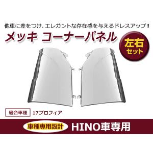 日野 新型 17プロフィア メッキ コーナーパネル コーナーベン 左右２点セット クロームメッキ メッキカバー｜fourms