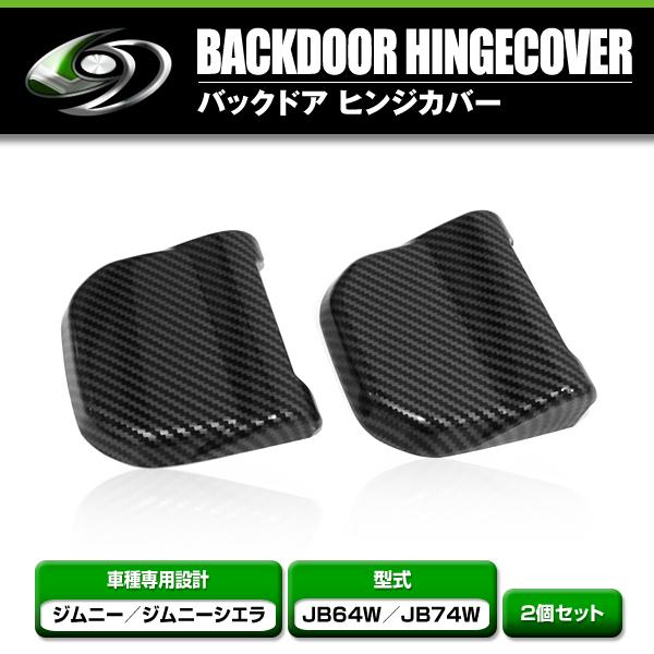 【送料無料】 バックドアヒンジカバー 2個セット スズキ ジムニー ジムニーシエラ JB64W JB...