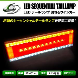 流れる ウインカー シーケンシャル LED テールランプ 左右セット 24V 47.5cm×13.5cm ブレーキ 連動 マーカー｜fourms