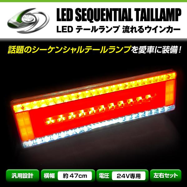流れる ウインカー シーケンシャル LED テールランプ 左右セット 24V 47.5cm×13.5...