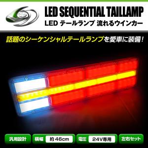 流れる ウインカー シーケンシャル LED テールランプ 左右セット 24V