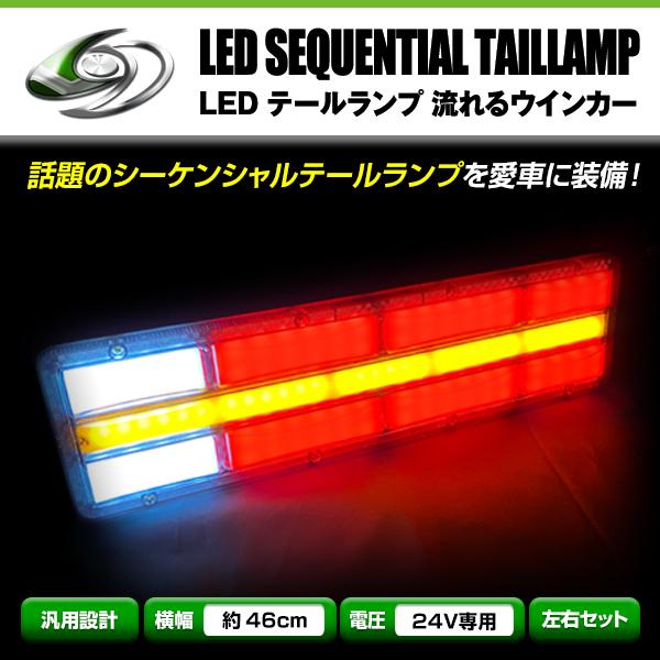 流れる ウインカー シーケンシャル LED テールランプ 左右セット 24V 46cm×12.5cm...