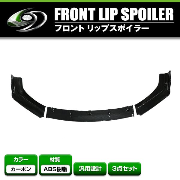 汎用 フロント リップ スポイラー 3点セット ビス/両面テープ付き カーボン 分割式 バンパー エ...