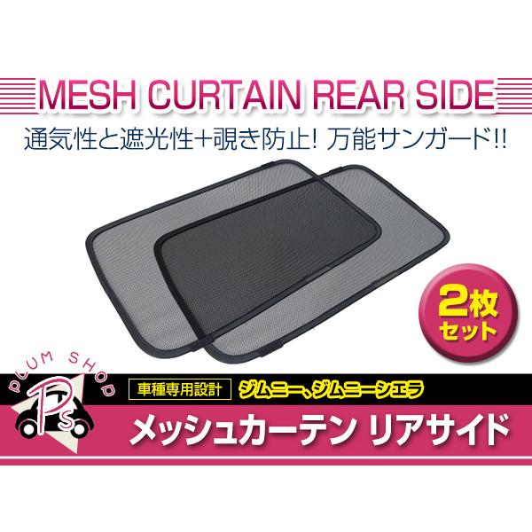 リア サイド メッシュ カーテン サンシェード スズキ ジムニー ジムニーシエラ JB64W JB7...