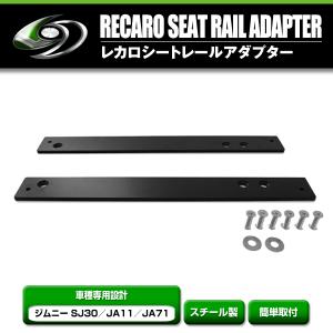 ジムニーJA11バケットシート　サイドアダプター付 スズキ ジムニー JA11 サイド留めタイプシートレール : MICK
