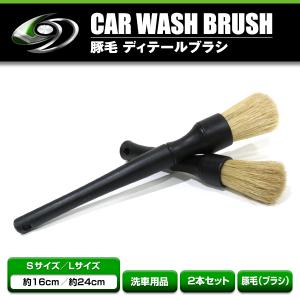 洗車ブラシ クリーニングブラシ 2本セット Lサイズ Sサイズ