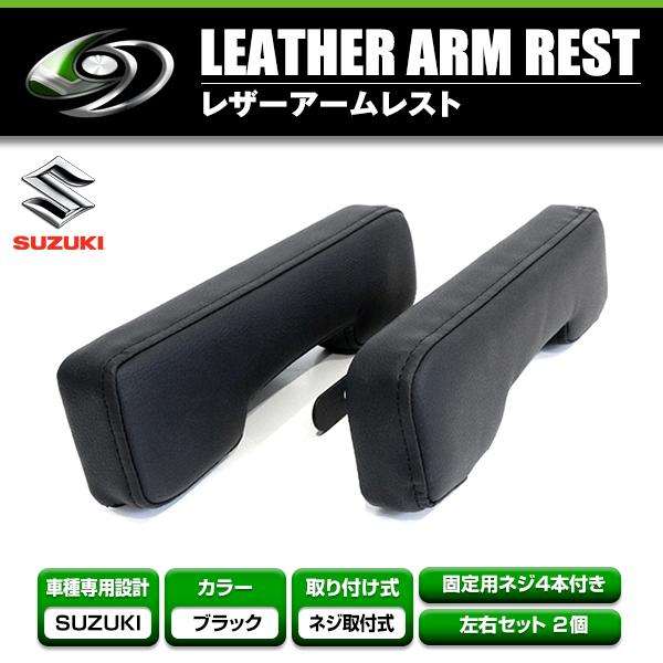 スズキ エブリイ ワゴン バン DA17W DA17V ドア アームレスト ブラック