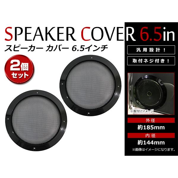 ブラック メッシュ スピーカー グリルカバー 6.5インチ 16cm〜17cm 汎用 取付ネジ付 ス...