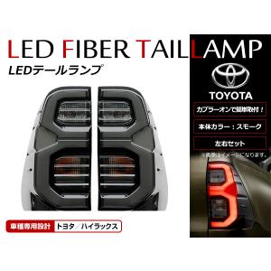 【送料無料】 LEDテールランプ 純正風 トヨタハイラックス GUN125 HILUX REVO H29/9〜 黒 ブラック LEDファイバー 左右セット｜fourms