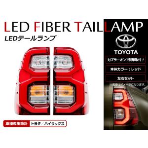 【送料無料】 LEDテールランプ 純正風 トヨタハイラックス GUN125 HILUX REVO H29/9〜 赤 レッド LEDファイバー 左右セット｜fourms