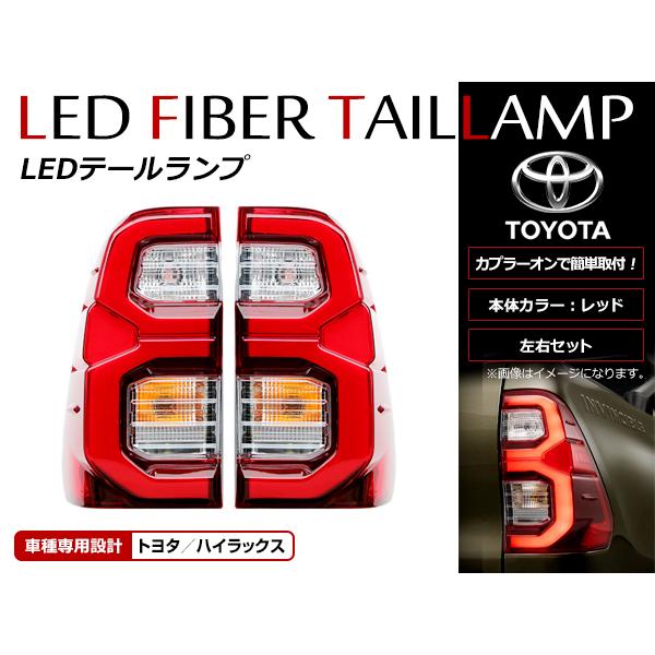 LEDテールランプ 純正風 トヨタハイラックス GUN125 HILUX REVO H29/9〜 赤...