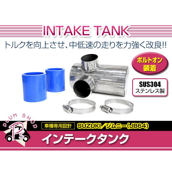 スズキ ジムニー JB64 インテークタンク R06A 低中速 トルク レスポンス 向上 ボルトオン...