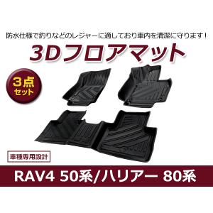 【送料無料】 防水 3D フロアマット トヨタ RAV4 ラヴフォー 50系 ブラック 黒 1台分 車用 内装 3D立体構造｜fourms