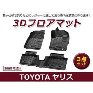 【送料無料】 防水 3D フロアマット トヨタ ヤリスクロス MXPB10 MXPB15 MXPJ10 MXPJ15 ブラック 黒 1台分 車用 内装 3D立体構造｜fourms