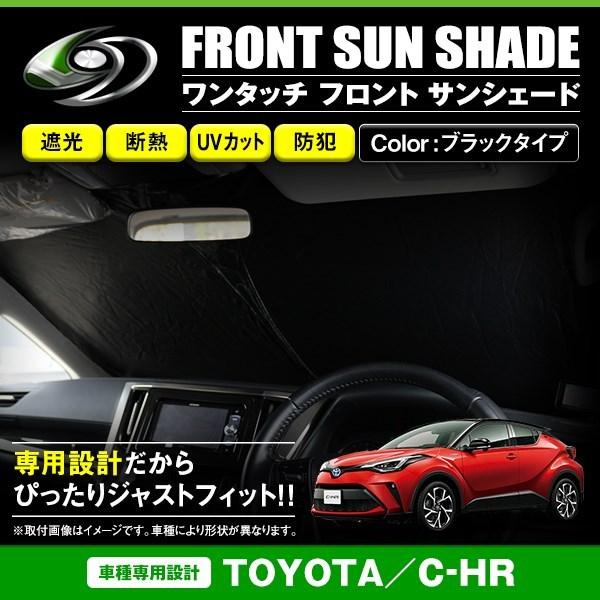 ワンタッチ 折り畳み式 フロント サンシェード トヨタ C-HR ZYX10/NGX50 ブラック×...
