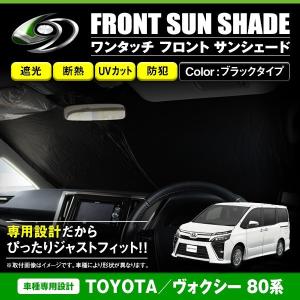 ワンタッチ 折り畳み式 フロント サンシェード トヨタ ヴォクシー VOXY