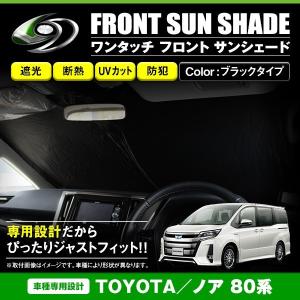 ワンタッチ 折り畳み式 フロント サンシェード トヨタ ヴォクシー VOXY