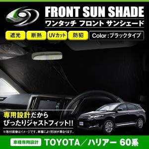 ワンタッチ 折り畳み式 フロント サンシェード トヨタ ハリアー 60系