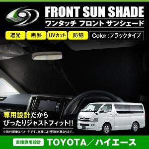 ワンタッチ 折り畳み式 フロント サンシェード トヨタ ハイエース 200