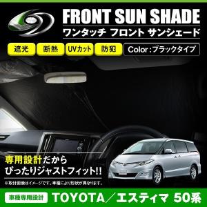 ワンタッチ 折り畳み式 フロント サンシェード トヨタ エスティマ 50系