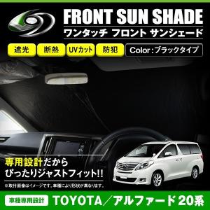 トヨタ アルファード ヴェルファイア 20系用 サンシェード 1台分