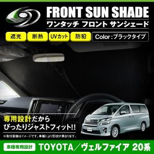 ワンタッチ 折り畳み式 フロント サンシェード トヨタ ヴェルファイア