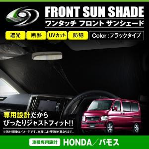 バモス 全面サンシェード ワンタッチ 折り畳み式 フロント サンシェード ホンダ バモス HM1/HM2