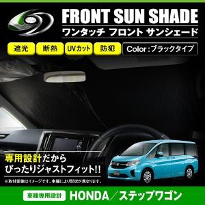 ワンタッチ 折り畳み式 フロント サンシェード ホンダ ステップワゴン