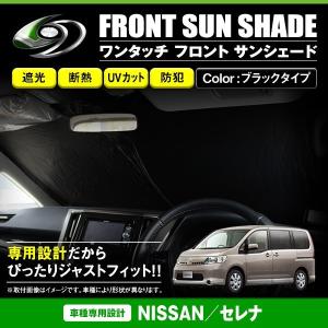 ワンタッチ 折り畳み式 フロント サンシェード 日産 セレナ C26