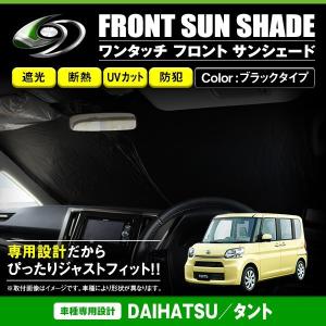 【送料無料】 ワンタッチ 折り畳み式 フロント サンシェード ダイハツ タント LA650S/LA660S ブラック×ブラック フロントガラス 日よけ｜fourms