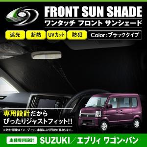 スズキエブリィ17V脱着スモークフイルムサンシェード ワンタッチ 折り畳み式 フロント サンシェード スズキ エブリィ ワゴン
