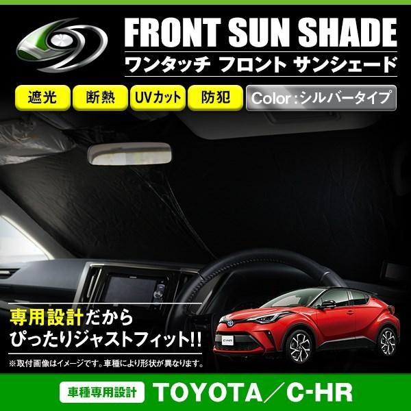 ワンタッチ 折り畳み式 フロント サンシェード トヨタ C-HR ZYX10/NGX50 シルバー×...