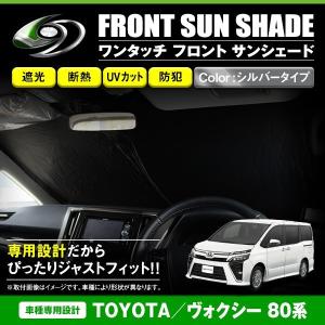 【送料無料】 ワンタッチ 折り畳み式 フロント サンシェード トヨタ ヴォクシー VOXY 80系 シルバー×ブラック フロントガラス 日よけ